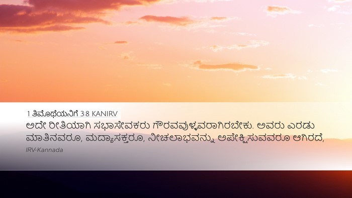 1 ತಿಮೊಥೆಯನಿಗೆ 3:8 KANIRV Bible Verse Image