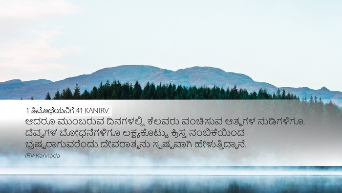 1 ತಿಮೊಥೆಯನಿಗೆ 4:1 KANIRV Bible Verse Image