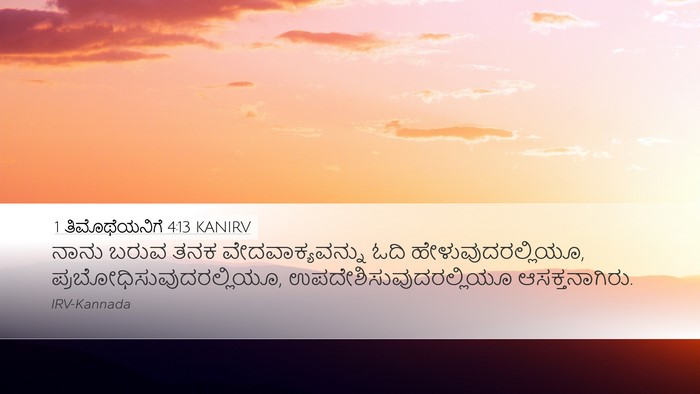 1 ತಿಮೊಥೆಯನಿಗೆ 4:13 KANIRV Desktop Wallpaper - ನಾನು ಬರುವ ತನಕ - Desktop Bible Verse Wallpaper
