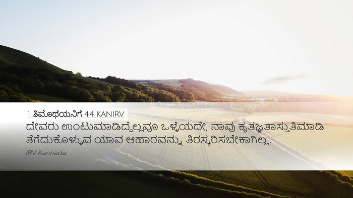 1 ತಿಮೊಥೆಯನಿಗೆ 4:4 KANIRV Bible Verse Image
