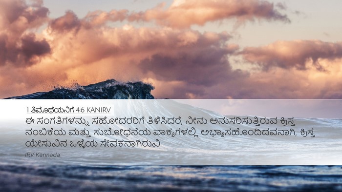 1 ತಿಮೊಥೆಯನಿಗೆ 4:6 KANIRV Bible Verse Image