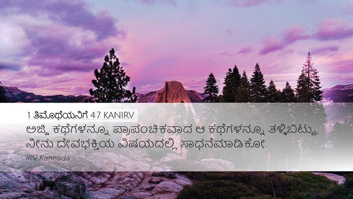 1 ತಿಮೊಥೆಯನಿಗೆ 4:7 KANIRV Bible Verse Image