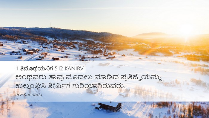 1 ತಿಮೊಥೆಯನಿಗೆ 5:12 KANIRV Desktop Wallpaper - ಅಂಥವರು ತಾವು ಮೊದಲು - Desktop Bible Verse Wallpaper