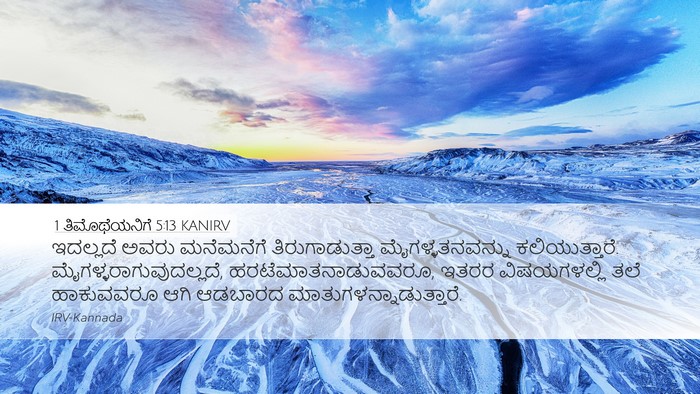 1 ತಿಮೊಥೆಯನಿಗೆ 5:13 KANIRV Bible Verse Image