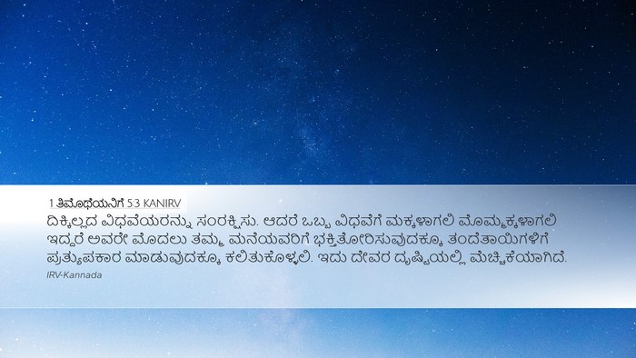 1 ತಿಮೊಥೆಯನಿಗೆ 5:3 KANIRV Desktop Wallpaper - ದಿಕ್ಕಿಲ್ಲದ - Desktop Bible Verse Wallpaper