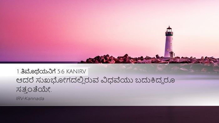 1 ತಿಮೊಥೆಯನಿಗೆ 5:6 KANIRV Bible Verse Image