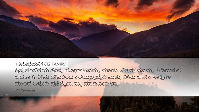 1 ತಿಮೊಥೆಯನಿಗೆ 6:12 KANIRV Bible Verse Image