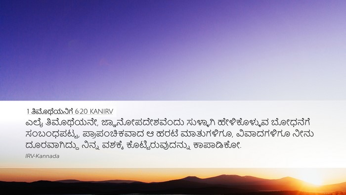 1 ತಿಮೊಥೆಯನಿಗೆ 6:20 KANIRV Bible Verse Image