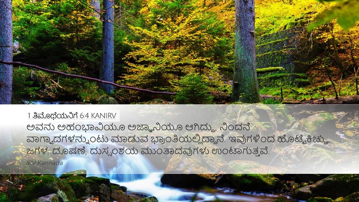 1 ತಿಮೊಥೆಯನಿಗೆ 6:4 KANIRV Bible Verse Image