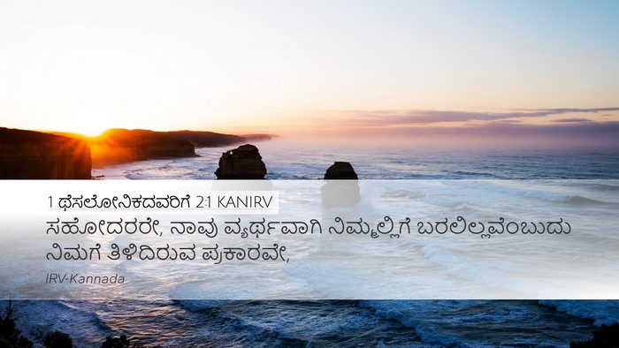 1 ಥೆಸಲೋನಿಕದವರಿಗೆ 2:1 KANIRV Bible Verse Image