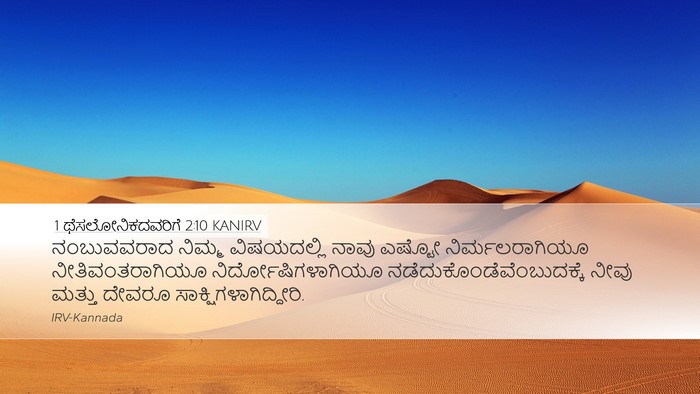 1 ಥೆಸಲೋನಿಕದವರಿಗೆ 2:10 KANIRV Bible Verse Image