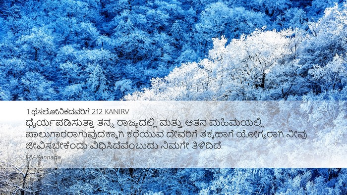 1 ಥೆಸಲೋನಿಕದವರಿಗೆ 2:12 KANIRV Bible Verse Image
