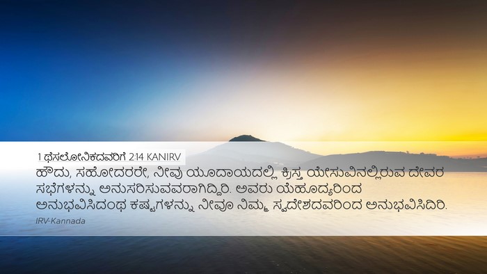 1 ಥೆಸಲೋನಿಕದವರಿಗೆ 2:14 KANIRV Bible Verse Image