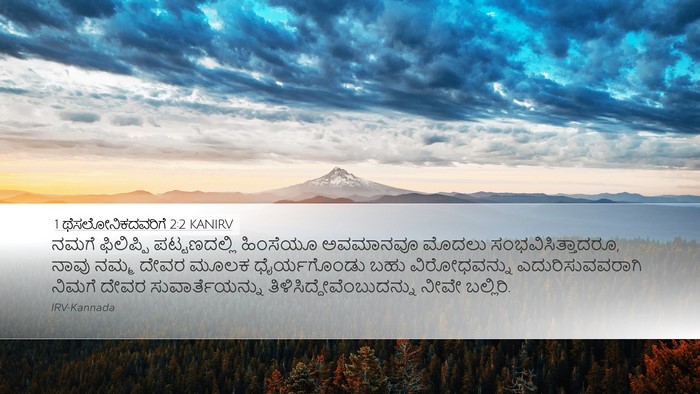 1 ಥೆಸಲೋನಿಕದವರಿಗೆ 2:2 KANIRV Bible Verse Image