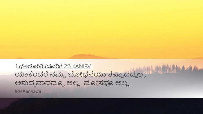 1 ಥೆಸಲೋನಿಕದವರಿಗೆ 2:3 KANIRV Bible Verse Image
