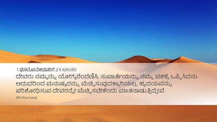 1 ಥೆಸಲೋನಿಕದವರಿಗೆ 2:4 KANIRV Bible Verse Image