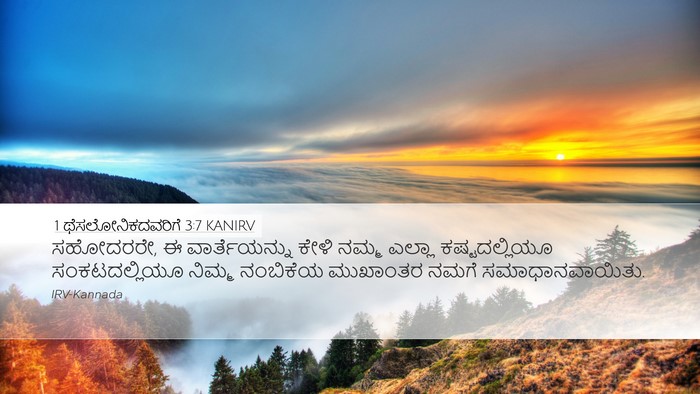 1 ಥೆಸಲೋನಿಕದವರಿಗೆ 3:7 KANIRV Bible Verse Image