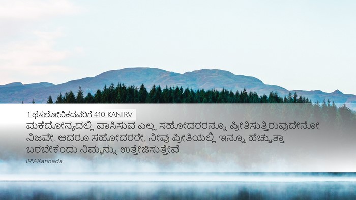 1 ಥೆಸಲೋನಿಕದವರಿಗೆ 4:10 KANIRV Bible Verse Image