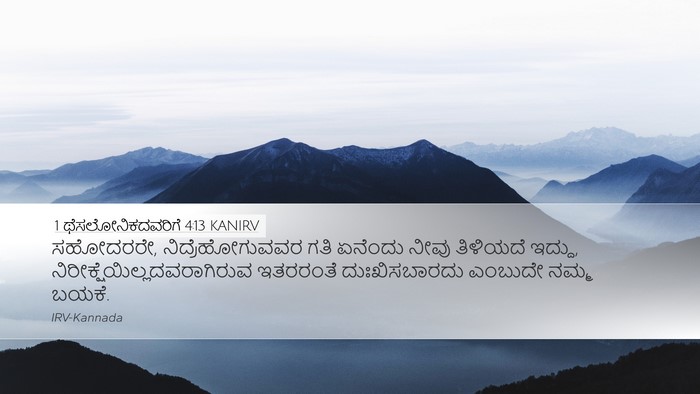 1 ಥೆಸಲೋನಿಕದವರಿಗೆ 4:13 KANIRV Bible Verse Image