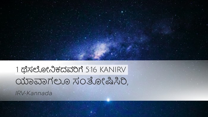 1 ಥೆಸಲೋನಿಕದವರಿಗೆ 5:16 KANIRV Bible Verse Image