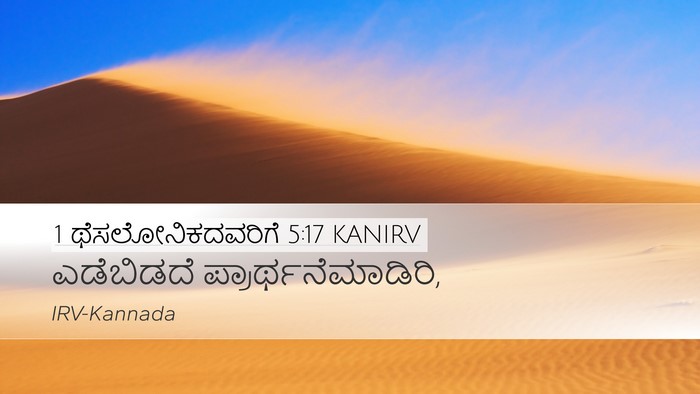 1 ಥೆಸಲೋನಿಕದವರಿಗೆ 5:17 KANIRV Bible Verse Image
