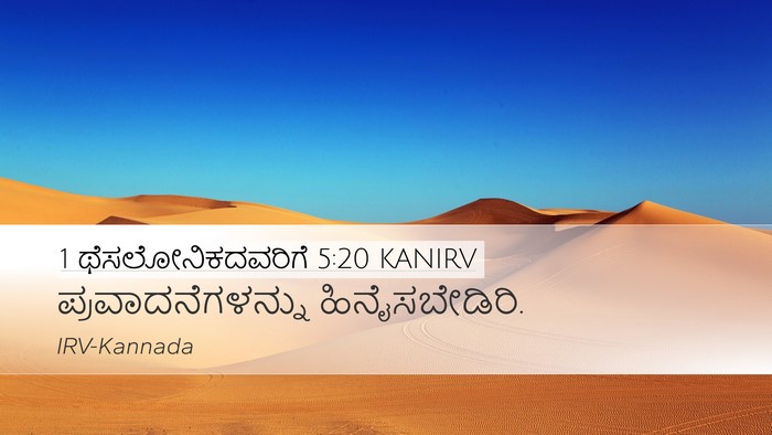 1 ಥೆಸಲೋನಿಕದವರಿಗೆ 5:20 KANIRV Bible Verse Image