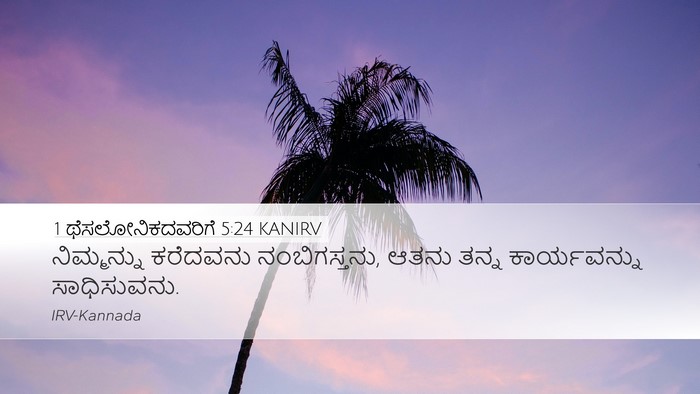 1 ಥೆಸಲೋನಿಕದವರಿಗೆ 5:24 KANIRV Bible Verse Image