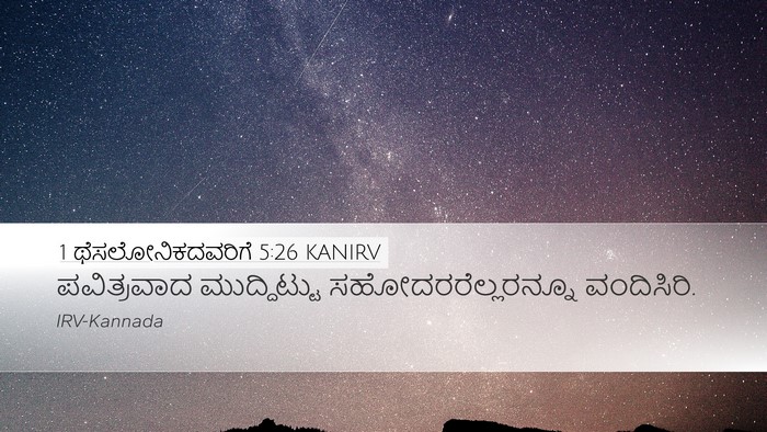 1 ಥೆಸಲೋನಿಕದವರಿಗೆ 5:26 KANIRV Bible Verse Image
