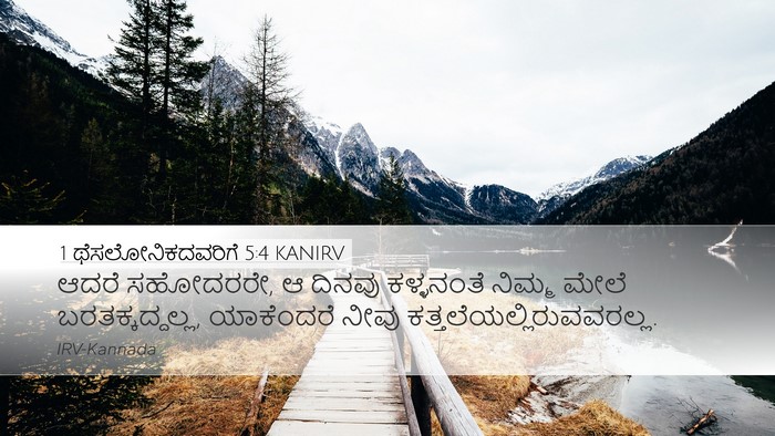 1 ಥೆಸಲೋನಿಕದವರಿಗೆ 5:4 KANIRV Bible Verse Image