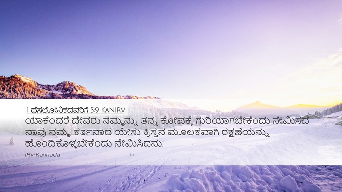 1 ಥೆಸಲೋನಿಕದವರಿಗೆ 5:9 KANIRV Bible Verse Image