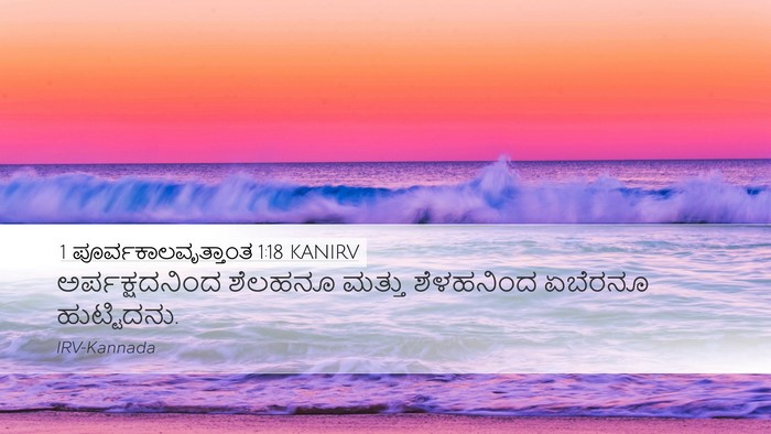 1 ಪೂರ್ವಕಾಲವೃತ್ತಾಂತ 1:18 KANIRV Desktop Wallpaper - ಅರ್ಪಕ್ಷದನಿಂದ - Desktop Bible Verse Wallpaper