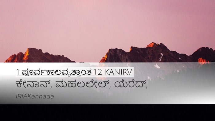 1 ಪೂರ್ವಕಾಲವೃತ್ತಾಂತ 1:2 KANIRV Desktop Wallpaper - ಕೇನಾನ್, ಮಹಲಲೇಲ್, - Desktop Bible Verse Wallpaper