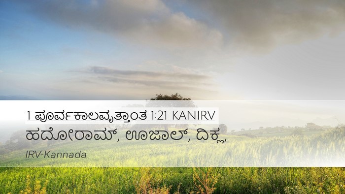 1 ಪೂರ್ವಕಾಲವೃತ್ತಾಂತ 1:21 KANIRV Desktop Wallpaper - ಹದೋರಾಮ್, ಊಜಾಲ್, - Desktop Bible Verse Wallpaper