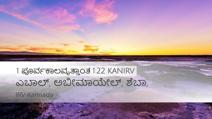 1 ಪೂರ್ವಕಾಲವೃತ್ತಾಂತ 1:22 KANIRV Desktop Wallpaper - ಎಬಾಲ್, ಅಬೀಮಾಯೇಲ್, - Desktop Bible Verse Wallpaper