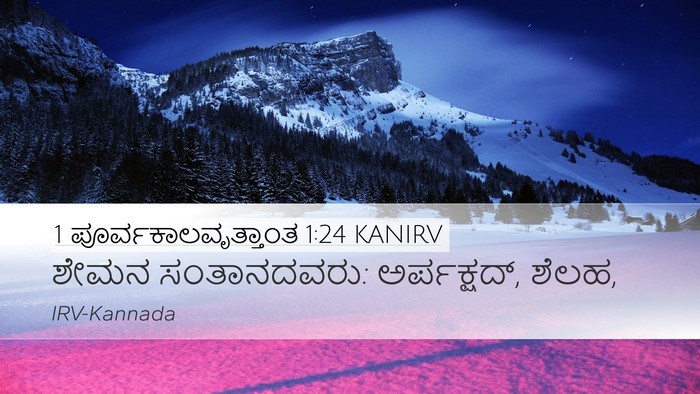 1 ಪೂರ್ವಕಾಲವೃತ್ತಾಂತ 1:24 KANIRV Bible Verse Image