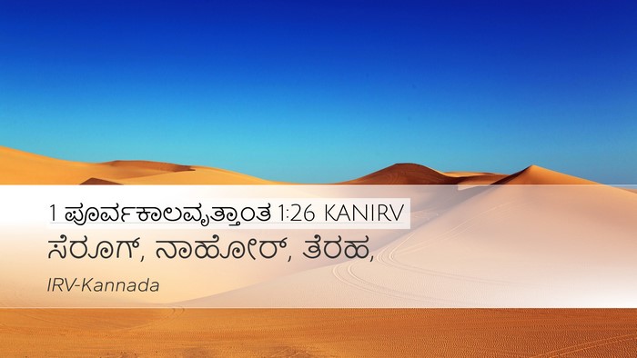 1 ಪೂರ್ವಕಾಲವೃತ್ತಾಂತ 1:26 KANIRV Bible Verse Image