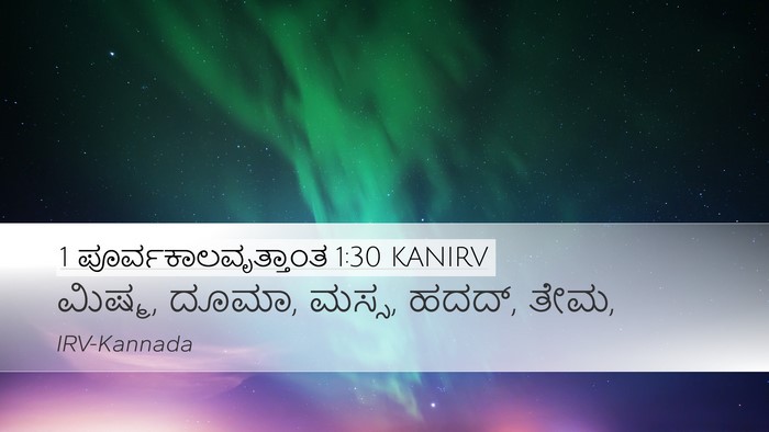 1 ಪೂರ್ವಕಾಲವೃತ್ತಾಂತ 1:30 KANIRV Bible Verse Image