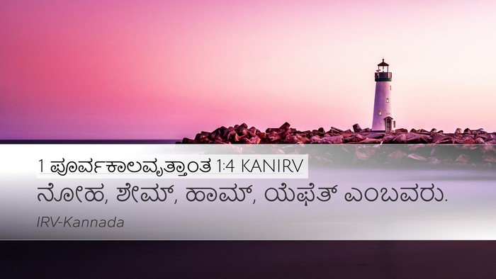 1 ಪೂರ್ವಕಾಲವೃತ್ತಾಂತ 1:4 KANIRV Desktop Wallpaper - ನೋಹ, ಶೇಮ್, ಹಾಮ್, - Desktop Bible Verse Wallpaper