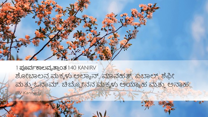 1 ಪೂರ್ವಕಾಲವೃತ್ತಾಂತ 1:40 KANIRV Desktop Wallpaper - ಶೋಬಾಲನ ಮಕ್ಕಳು - Desktop Bible Verse Wallpaper