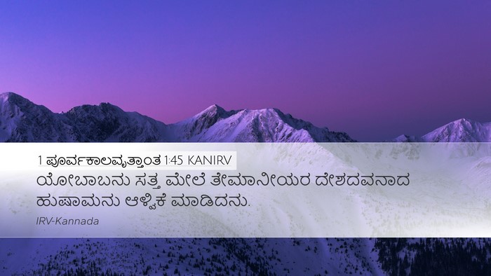 1 ಪೂರ್ವಕಾಲವೃತ್ತಾಂತ 1:45 KANIRV Bible Verse Image