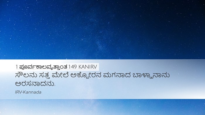 1 ಪೂರ್ವಕಾಲವೃತ್ತಾಂತ 1:49 KANIRV Desktop Wallpaper - ಸೌಲನು ಸತ್ತ ಮೇಲೆ - Desktop Bible Verse Wallpaper