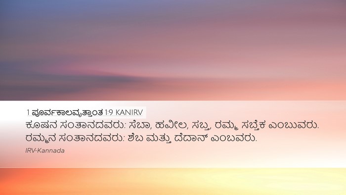 1 ಪೂರ್ವಕಾಲವೃತ್ತಾಂತ 1:9 KANIRV Desktop Wallpaper - ಕೂಷನ ಸಂತಾನದವರು: - Desktop Bible Verse Wallpaper