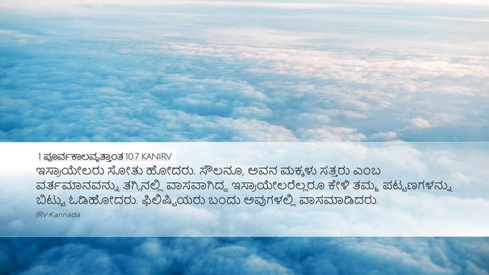 1 ಪೂರ್ವಕಾಲವೃತ್ತಾಂತ 10:7 KANIRV Bible Verse Image