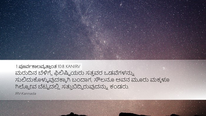 1 ಪೂರ್ವಕಾಲವೃತ್ತಾಂತ 10:8 KANIRV Bible Verse Image