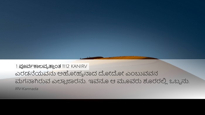 1 ಪೂರ್ವಕಾಲವೃತ್ತಾಂತ 11:12 KANIRV Bible Verse Image