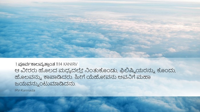 1 ಪೂರ್ವಕಾಲವೃತ್ತಾಂತ 11:14 KANIRV Desktop Wallpaper - ಆ ವೀರರು ಹೊಲದ - Desktop Bible Verse Wallpaper