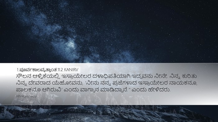 1 ಪೂರ್ವಕಾಲವೃತ್ತಾಂತ 11:2 KANIRV Bible Verse Image