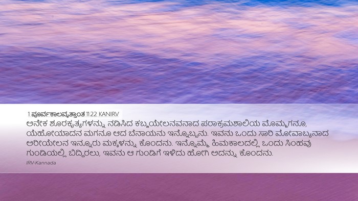 1 ಪೂರ್ವಕಾಲವೃತ್ತಾಂತ 11:22 KANIRV Bible Verse Image