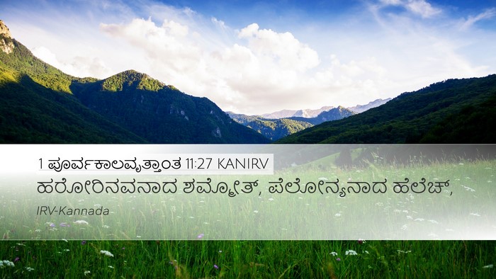 1 ಪೂರ್ವಕಾಲವೃತ್ತಾಂತ 11:27 KANIRV Bible Verse Image