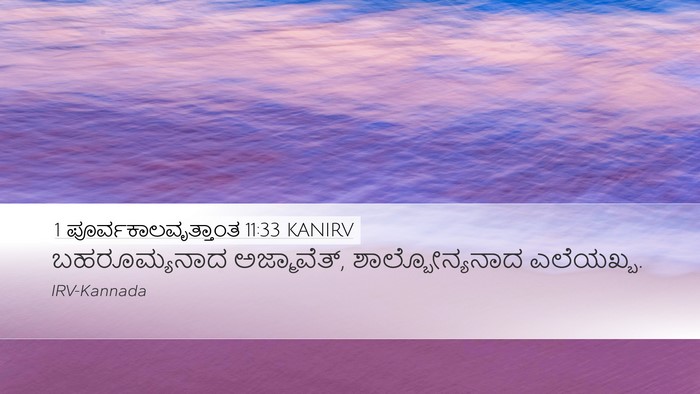 1 ಪೂರ್ವಕಾಲವೃತ್ತಾಂತ 11:33 KANIRV Desktop Wallpaper - ಬಹರೂಮ್ಯನಾದ - Desktop Bible Verse Wallpaper